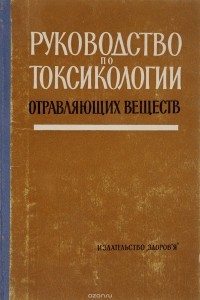  - Руководство по токсикологии отравляющих веществ