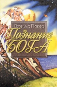 Познание Бога