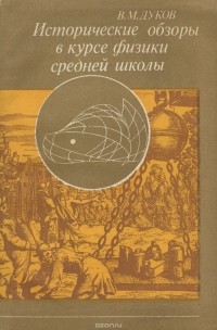В. М. Дуков - Исторические обзоры в курсе физики средней школы