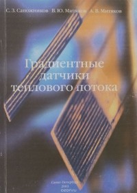  - Градиентные датчики теплового потока