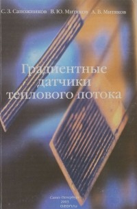  - Градиентные датчики теплового потока