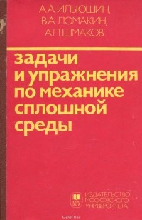  - Задачи и упражнения по механике сплошной среды