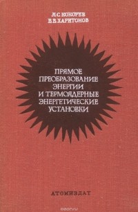  - Прямое преобразование энергии и термоядерные энергетические установки. Учебное пособие