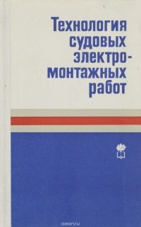  - Технология судовых электромонтажных работ. Учебник