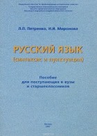  - Русский язык (синтаксис и пунктуация)