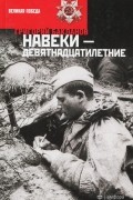 Григорий Бакланов - Июль 41 года. Навеки - девятнадцатилетние (сборник)