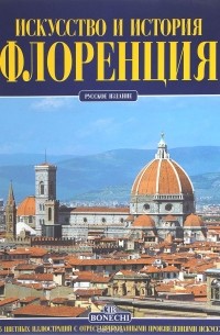 Флоренция. Искусство и история
