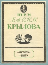 Иван Крылов - Три басни Крылова (сборник)