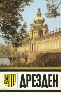 Дрезден. Путеводитель