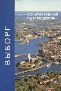  - Выборг. Архитектурный путеводитель