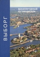  - Выборг. Архитектурный путеводитель