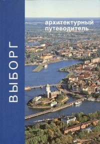  - Выборг. Архитектурный путеводитель