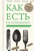 Тит Нат Хан - Как есть осознанно