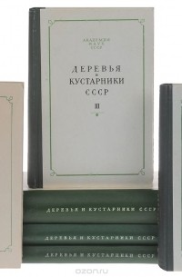  - Деревья и кустарники СССР. В 6 томах (комплект)