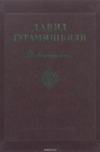 Давитиани