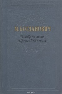 Максим Богданович - М. Богданович. Избранные произведения