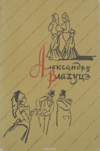 Александру Влахуцэ - Александру Влахуцэ. Избранное