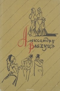 Александру Влахуцэ. Избранное