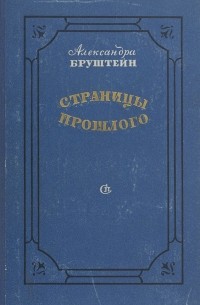 Страницы прошлого