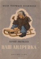 Ю. Яковлев - Наш Андрейка