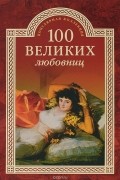 И. А. Муромов - 100 великих любовниц