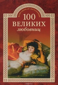 И. А. Муромов - 100 великих любовниц