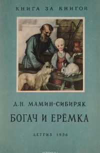 Д. Мамин-Сибиряк - Богач и Еремка