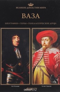  - Великие династии мира. Ваза