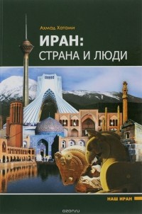 Ахмад Хатами - Иран. Страна и люди