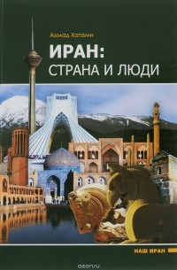 Ахмад Хатами - Иран. Страна и люди