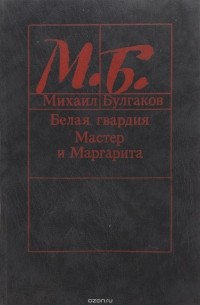Михаил Булгаков - Белая гвардия. Мастер и Маргарита (сборник)