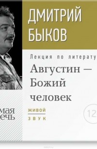 Быков Дмитрий Львович - Лекция «Августин – Божий человек»