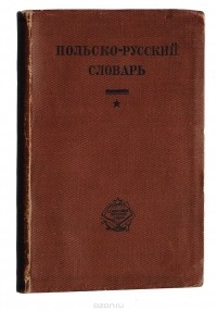  - Польско-русский словарь