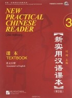 Liu Xun - New Practical Chinese Reader 3: Textbook (аудиокурс MP3)