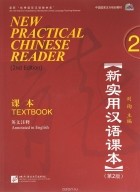 Liu Xun - New Practical Chinese Reader 2: Textbook (аудиокурс MP3)