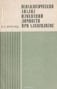 Братусь Б. С. - Психологический анализ изменений личности при алкоголизме