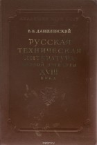 Виктор Данилевский - Русская техническая литература первой четверти XVIII века