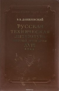 Виктор Данилевский - Русская техническая литература первой четверти XVIII века