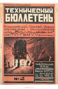  - Технический бюллетень завода "Большевик". № 2, 1935 г.
