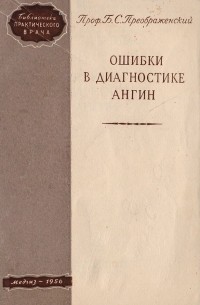 Борис Преображенский - Ошибки в диагностике ангин