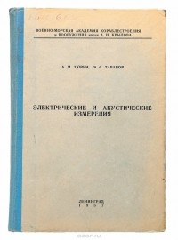  - Электрические и акустические измерения