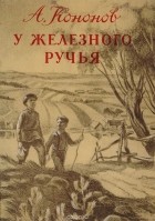 А. Кононов - У железного ручья