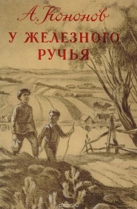 А. Кононов - У железного ручья