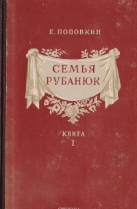 Е. Поповкин - Семья Рубанюк. Книга первая