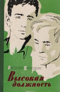 Кукушкин В. - Высокая должность