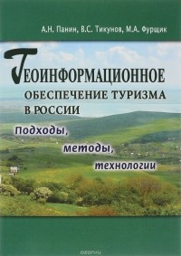  - Геоинформационное обеспечение туризма в России. Подходы, методы, технологии