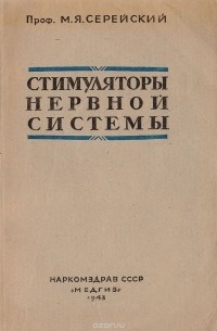 Марк Серейский - Стимуляторы нервной системы