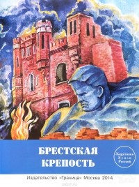  - Брестская крепость