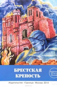  - Брестская крепость