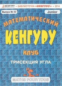 Д. В. Максимов - Математический клуб "Кенгуру". Выпуск №22. Трисекция угла
